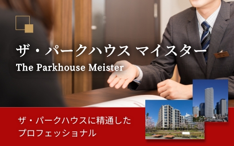 ザ・パークハウス マイスター｜ザ・パークハウス西新宿タワー60