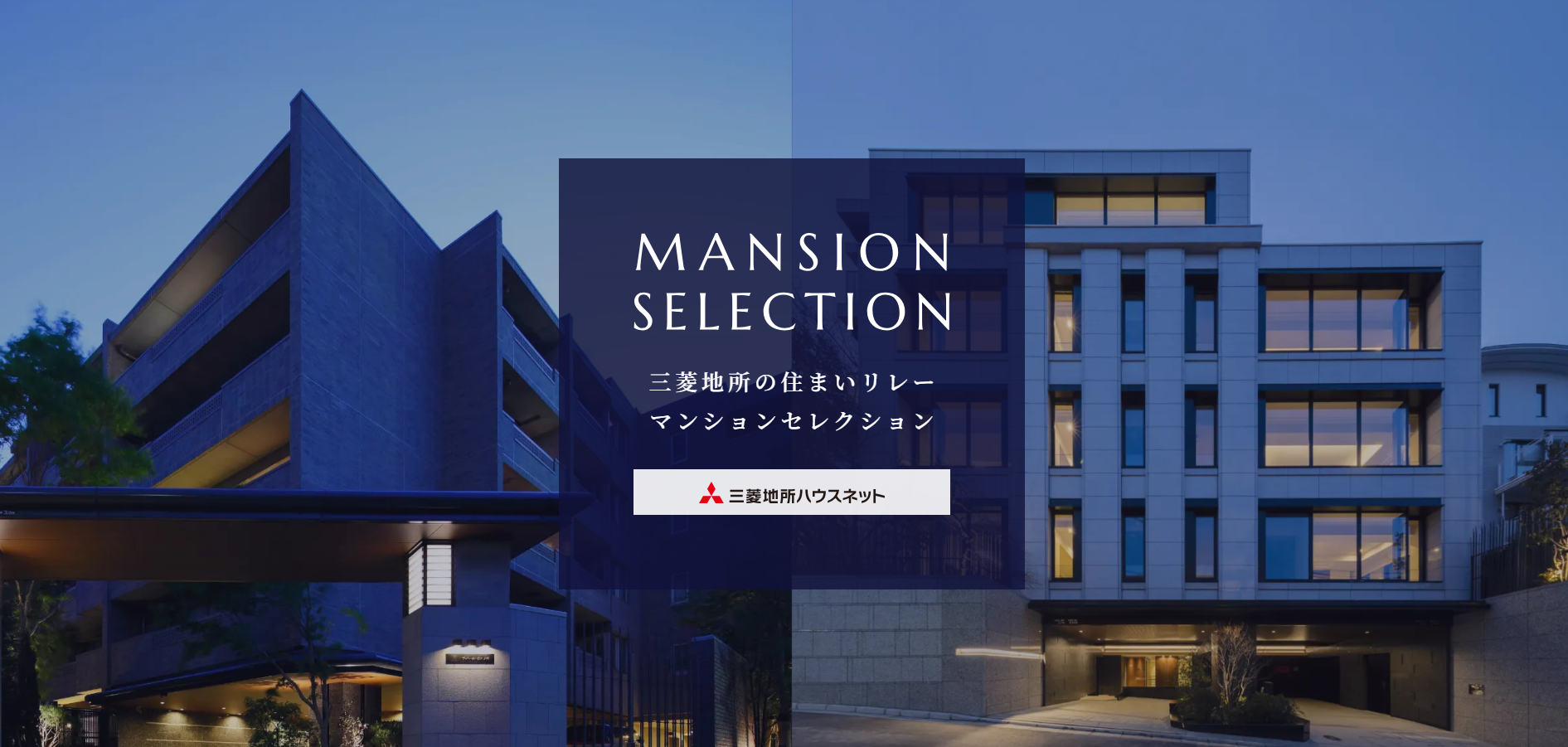 三菱地所グループ分譲マンションセレクション｜ザ・パークハウス西新宿タワー60