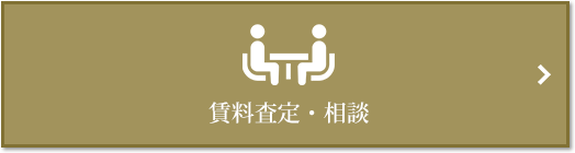 賃料査定・相談｜ザ・パークハウス西新宿タワー60
