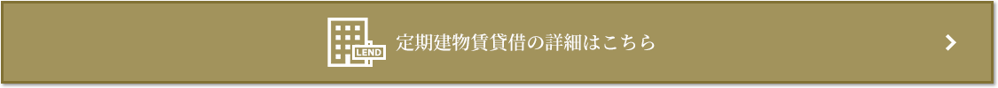 定期建物賃貸借｜ザ・パークハウス西新宿タワー60