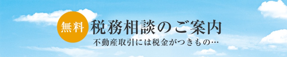 無料税務相談｜ザ・パークハウス西新宿タワー60
