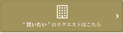  “買いたい” のリクエスト｜ザ・パークハウス西新宿タワー60