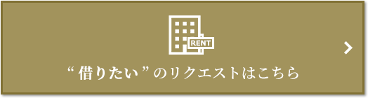 “借りたい” のリクエスト｜ザ・パークハウス西新宿タワー60